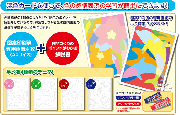 Color mixing card learning set 4 types spring/summer/fall/winter designs set01