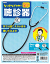 Dress-up doctor stethoscope01