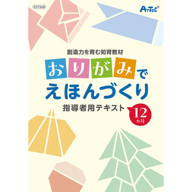 Educational materials that foster creativity: Making picture books with origami01