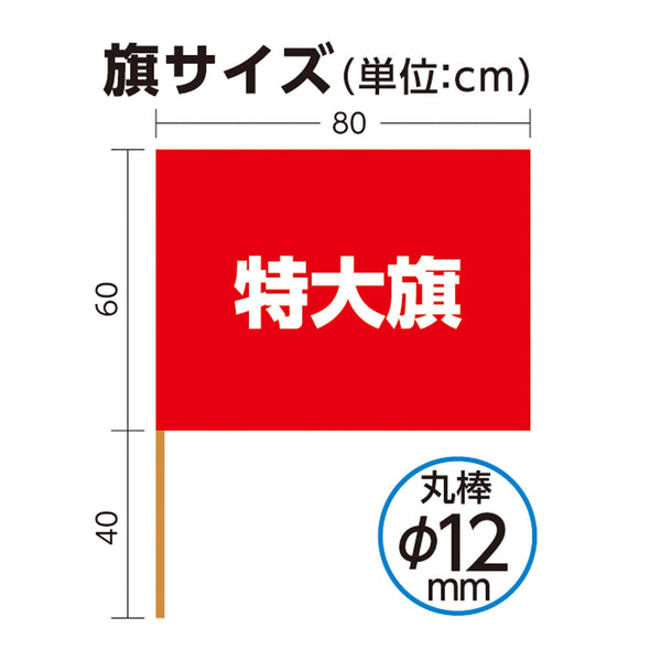 Extra large flag (12 mm in diameter) red01