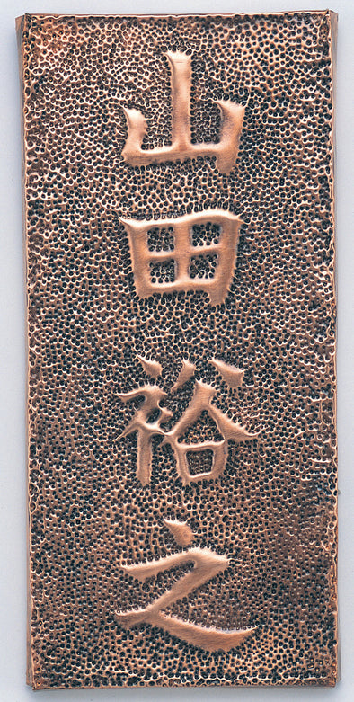 copper plate nameplate01
