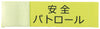 Telescopic armband (safety patrol)01