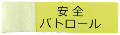 Telescopic armband (safety patrol)01