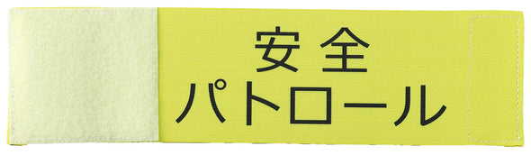 Telescopic armband (safety patrol)01