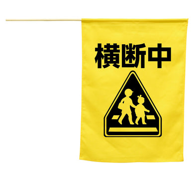 Crossing flag with illustration (crossing)01