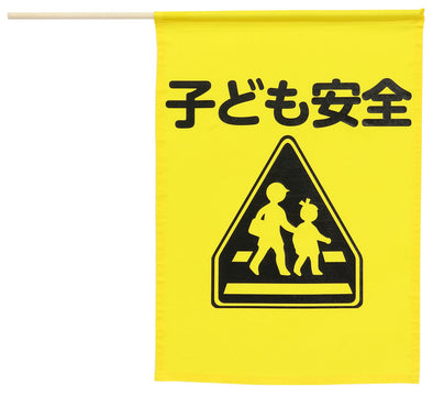 Illustrated crossing flag (child safety)01