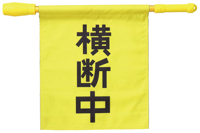 Crossing flag with electronic whistle01