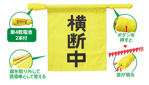 Crossing flag with electronic whistle02