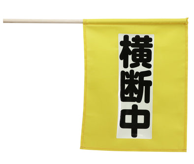 Crossing flag mini (while crossing) Dark light type01
