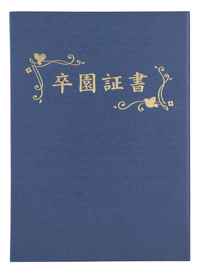Certificate file Luxury cloth style B4 navy blue (graduation certificate)01
