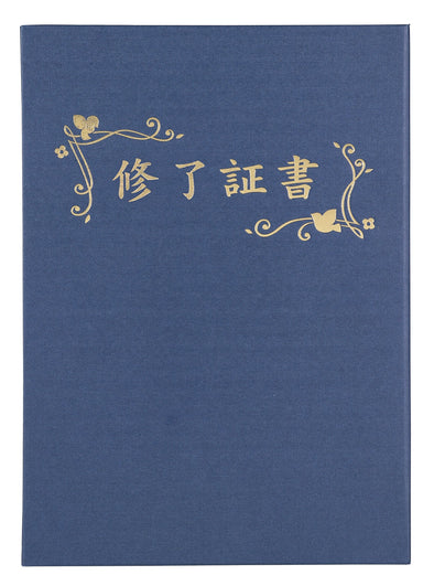 Certificate file Luxury cloth style B4 Navy blue (Certificate of completion)01