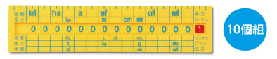 Unit conversion ruler (set of 10)01
