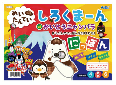 Meitantei Shirokuma Nippon01