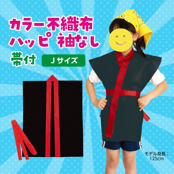 Color non-woven fabric Happi children's sleeveless J black (red collar01
