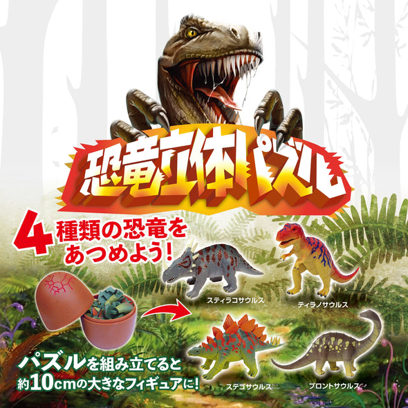 Dinosaur 3D puzzle BOX set (20 pieces)01
