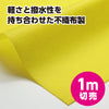 Colored non-woven fabric roll yellow 1m sale01