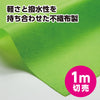 Colored non-woven fabric roll yellow green 1m sale01