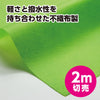 Colored non-woven fabric roll yellow green 2m sale01