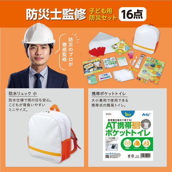 Disaster prevention set for children01