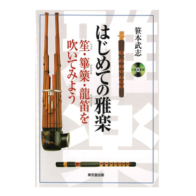 Hajimete no Gagaku (Book, CD) - Taiko Center Online Shop