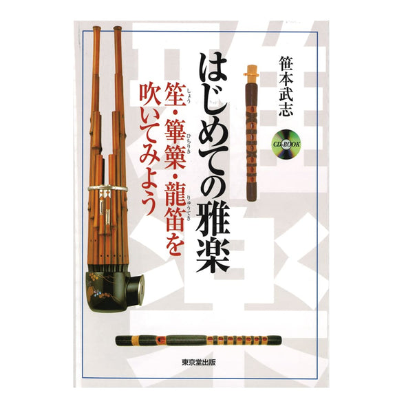 Hajimete no Gagaku (Book, CD) - Taiko Center Online Shop