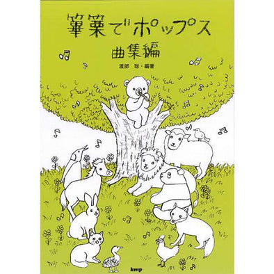 Hichiriki De Pops!! Colección de canciones (libro)