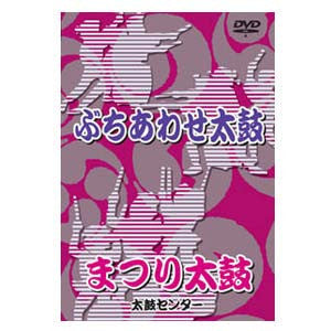 Buchiawase Daiko & Matsuri Daiko (DVD) - Taiko Center Online Shop