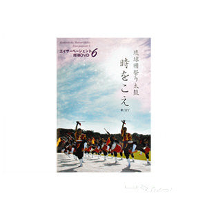 Eisa Pageant 6 (DVD) - Taiko Center Online Shop