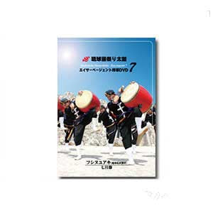 Eisa Pageant 7 (DVD) - Taiko Center Online Shop