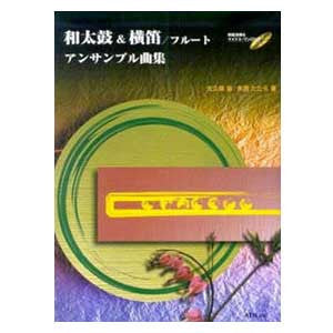 Wadaiko & Shinobue Ensemble Collection (Book, CD) - Taiko Center Online Shop