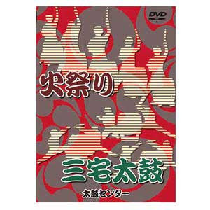Himatsuri & Miyake Daiko (DVD) - Taiko Center Online Shop