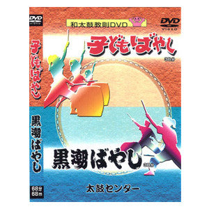 Kodomo Bayashi & Kuroshio Bayashi (DVD) - Taiko Center Online Shop
