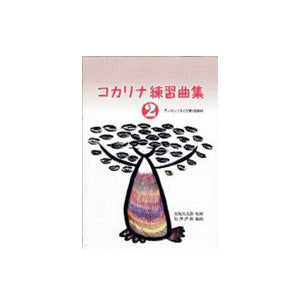 Kocarina Instructional Book 2 - Taiko Center Online Shop