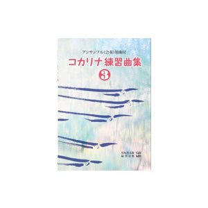 Kocarina Instructional Book 3 - Taiko Center Online Shop
