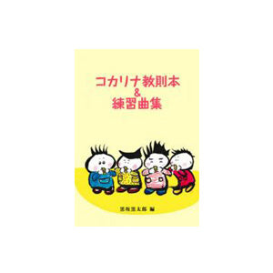 Kocarina Instructional Book & Piece Collection - Taiko Center Online Shop