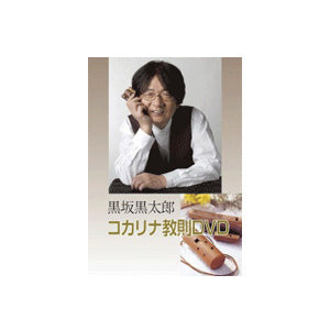 Kocarina Instructional DVD by Kurotaro Kurosaka - Taiko Center Online Shop