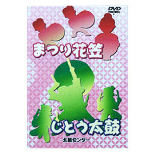 Matsuri Hanagasa & Jitou Daiko (DVD) - Taiko Center Online Shop