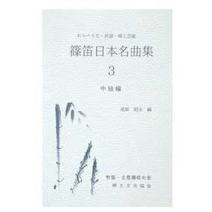 Shinobue Famous Pieces Collection III (Score) - Taiko Center Online Shop