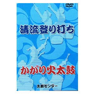 Seiryu Nobori Uchi & Kagaribi Daiko (DVD) - Taiko Center Online Shop
