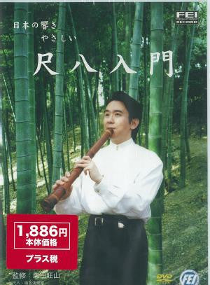 Introduction to Shakuhachi (DVD) - Taiko Center Online Shop