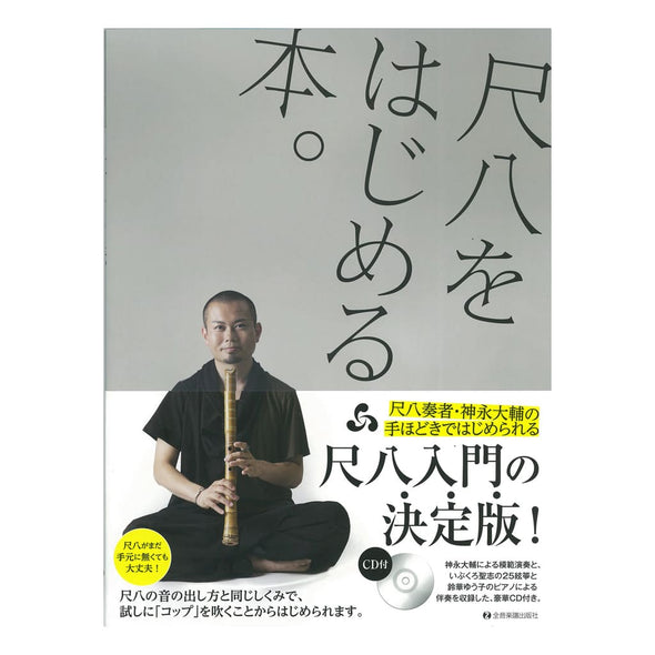 Daisuke Kaminaga's Shakuhachi Wo Hajimeru Hon (Book, CD) - Taiko Center Online Shop