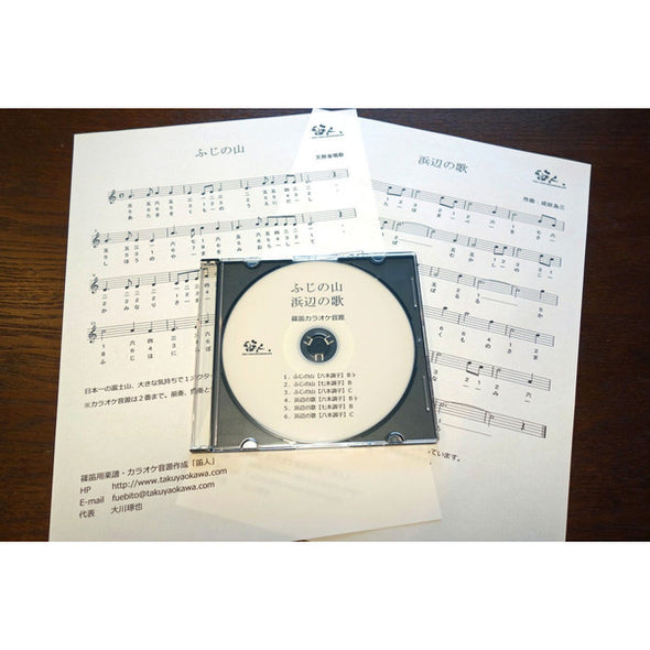 Fuji no Yama / Hamabe no Uta (Score, CD) - Taiko Center Online Shop