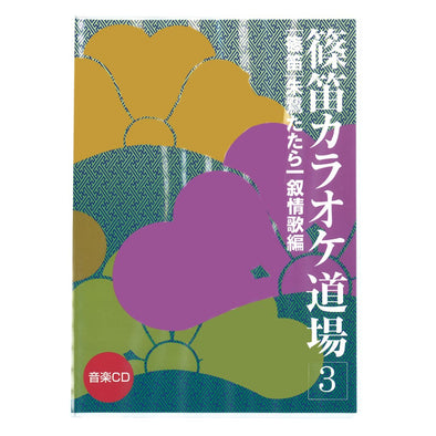 Shinobue Karaoke Dojo 3 (CD) - Taiko Center Online Shop