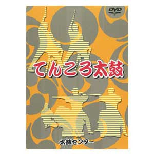 Tenkoro Daiko (DVD) - Taiko Center Online Shop
