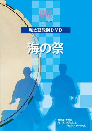 Umi no Matsuri (DVD) - Taiko Center Online Shop
